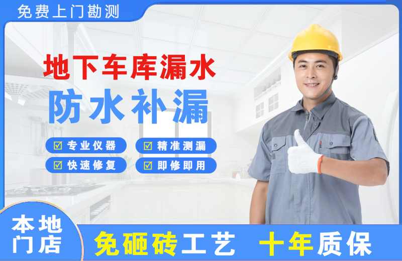杜尔伯特地下车库漏水维修